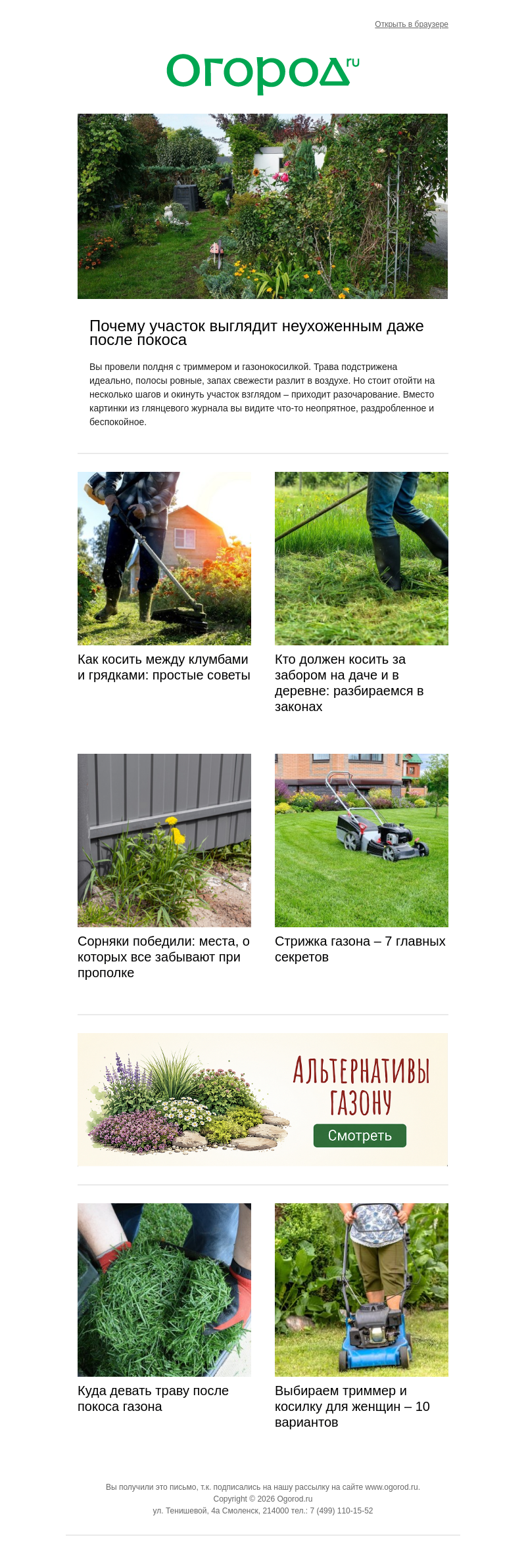 Письмо компании «Огород.ru» на тему «🌿 Косим траву на даче с умом»