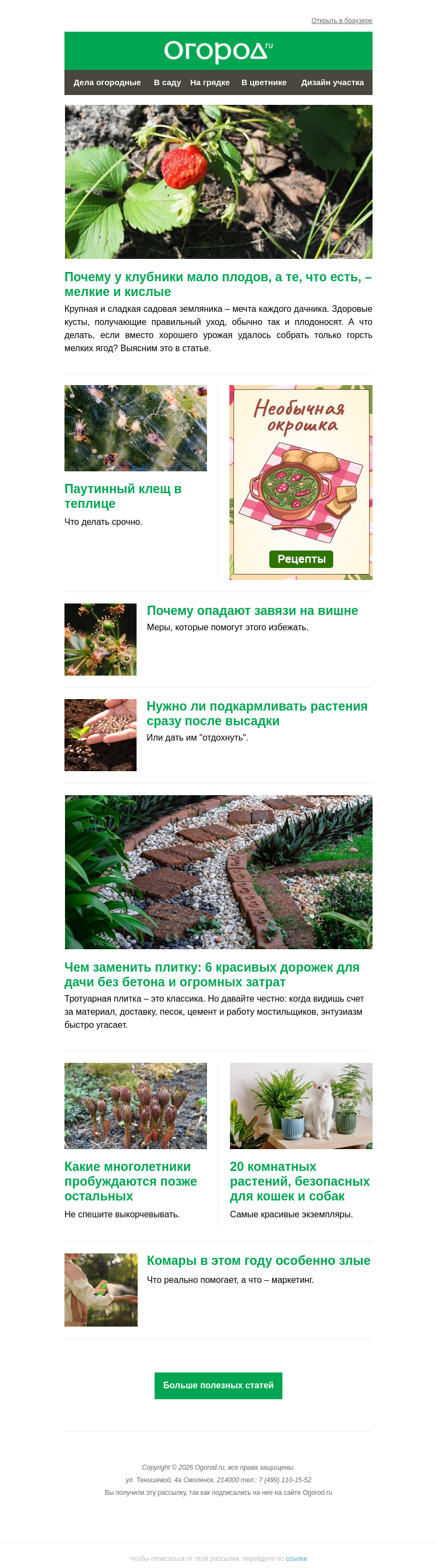 Письмо компании «Огород.ru» на тему «На Огород.ru: почему клубника кислая, а на вишне опадают завязи»