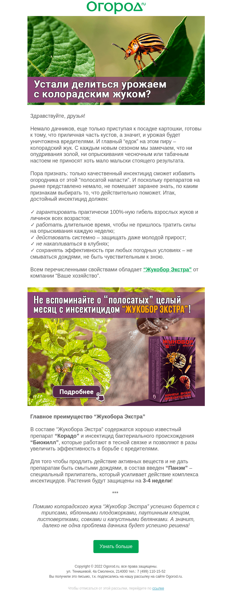 Письмо компании «Огород.ru» на тему «Чем обработать картофель, чтобы на месяц забыть о колорадском жуке»