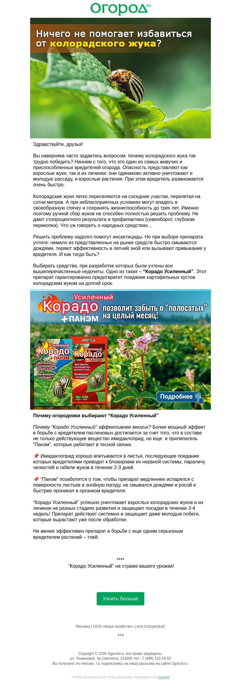 Письмо компании «Огород.ru» на тему «⚠️ Почему ничего не помогает от колорадо?»