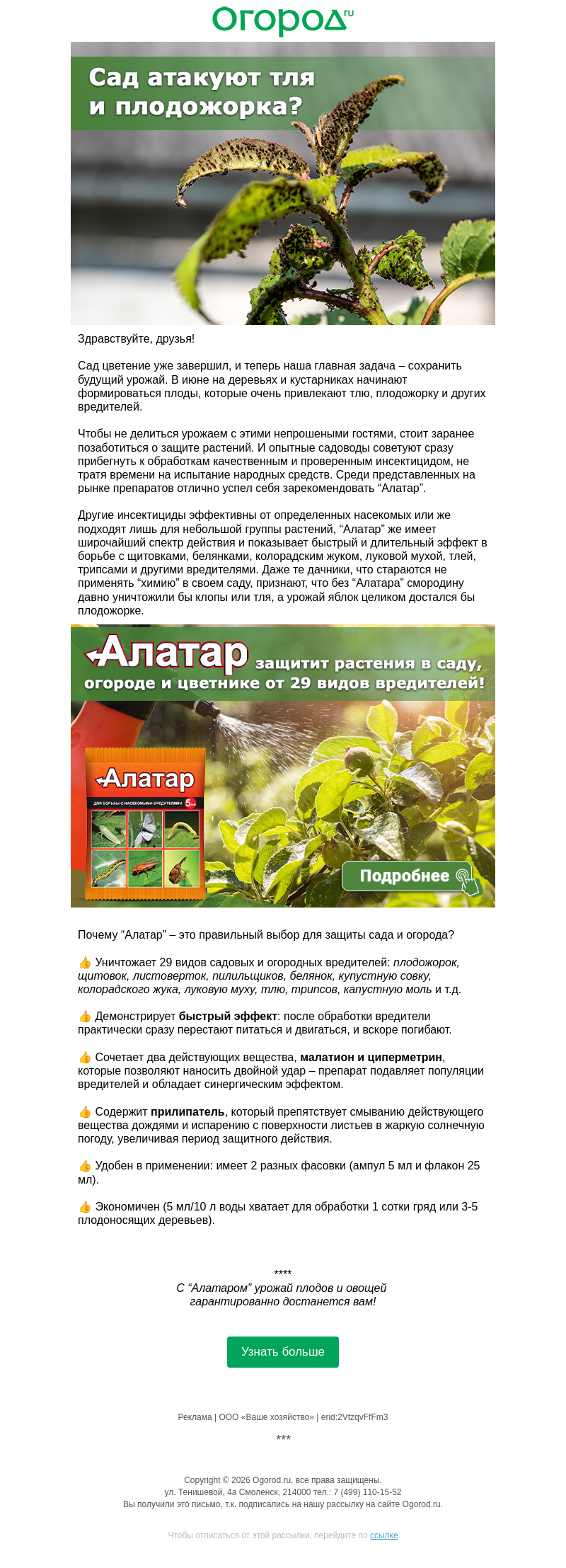 Письмо компании «Огород.ru» на тему «🐛 Спасаем сад от тли и плодожорки»