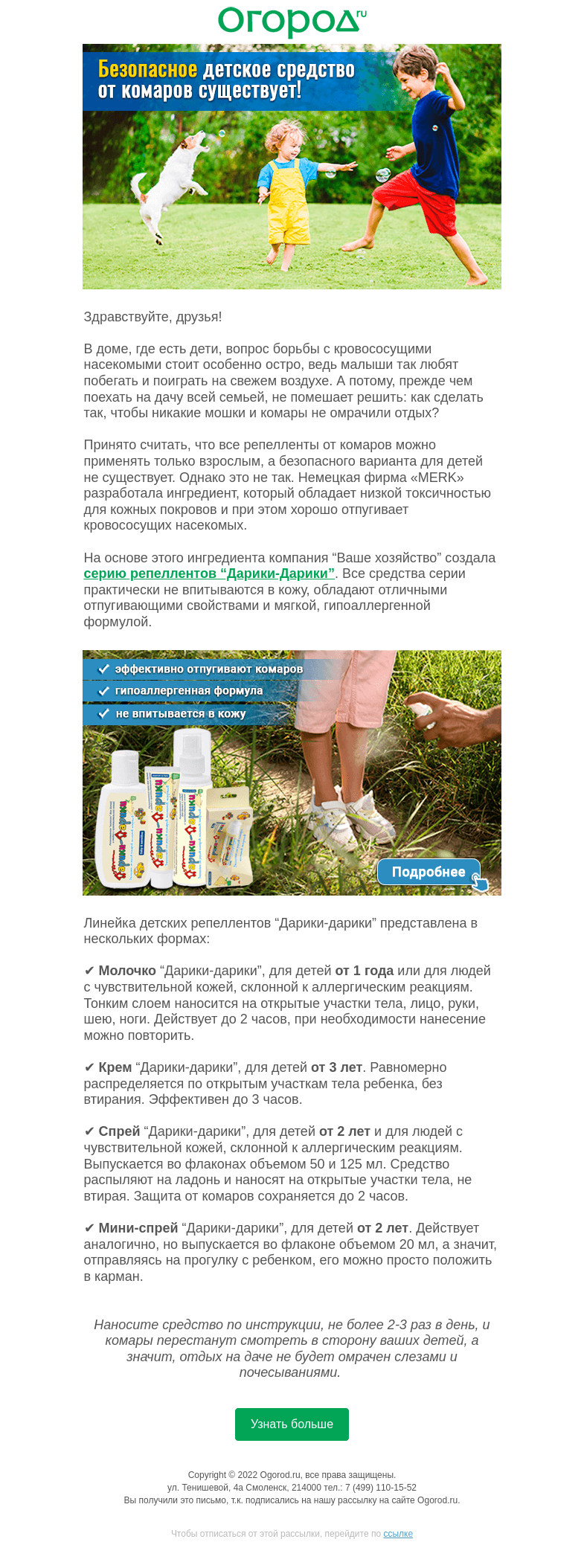 Письмо компании «Огород.ru» на тему «Безопасное детское средство от комаров»