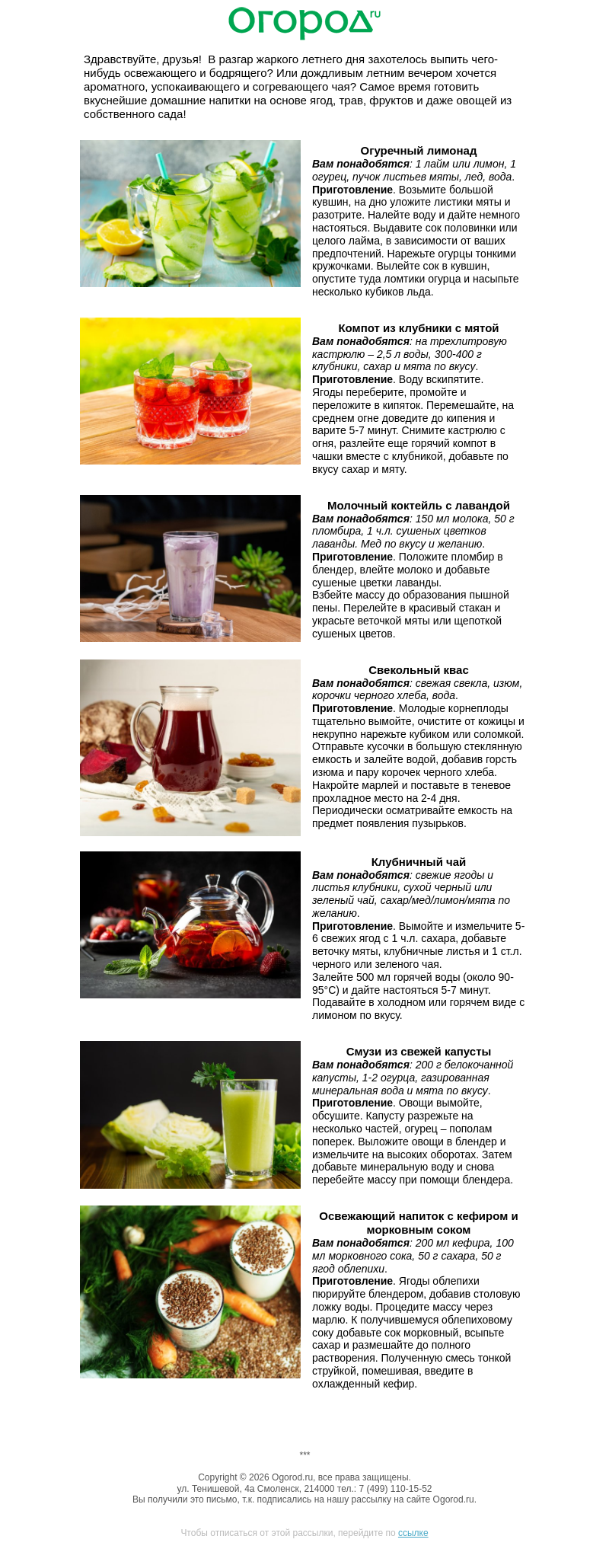 Письмо компании «Огород.ru» на тему «Вкусные летние напитки 🥤»