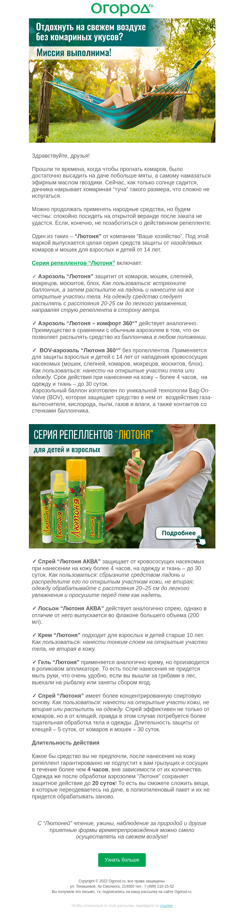Письмо компании «Огород.ru» на тему «Отдыхаем на свежем воздухе без комариных укусов»