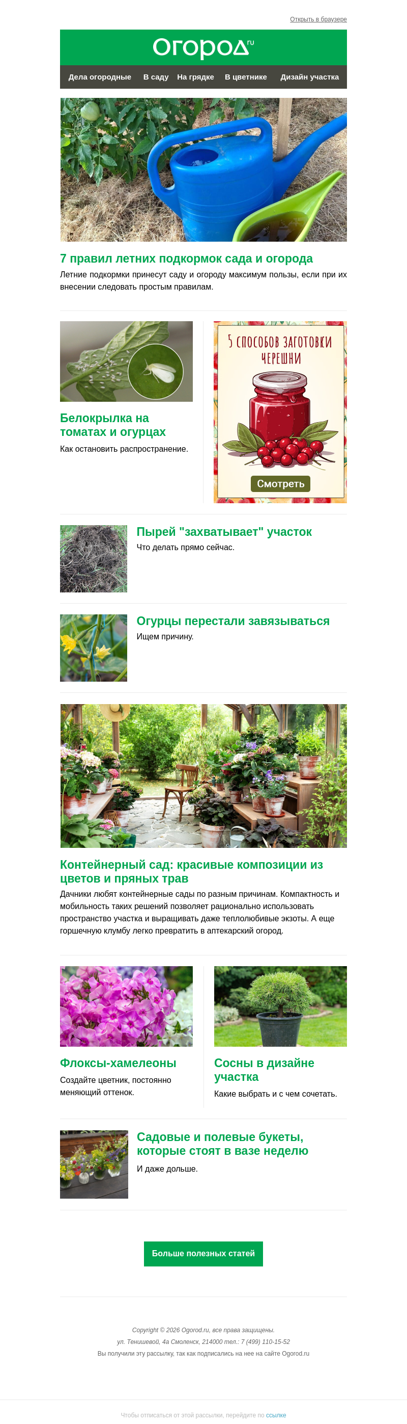 Письмо компании «Огород.ru» на тему «На Огород.ru: правила летних подкормок и белокрылка на томатах»