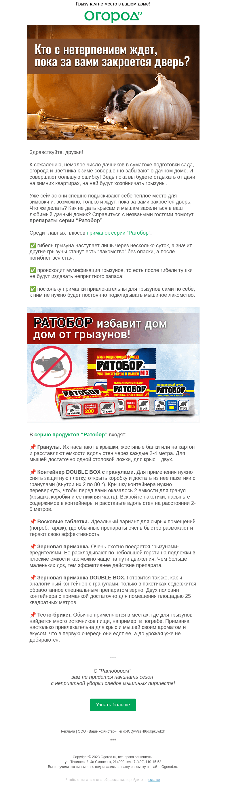 Письмо компании «Огород.ru» на тему «Кто только и ждет, пока за вами закроется дверь»