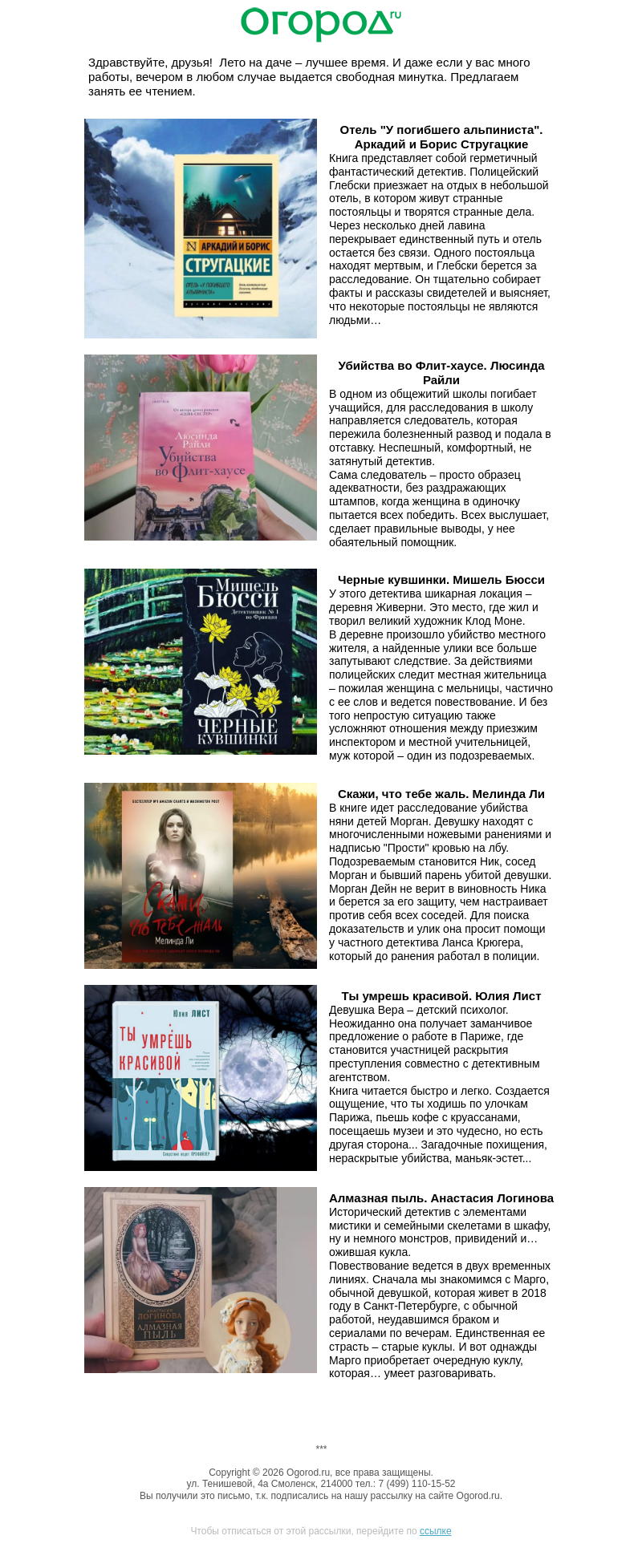 Письмо компании «Огород.ru» на тему «📚 Детективы для чтения на даче»