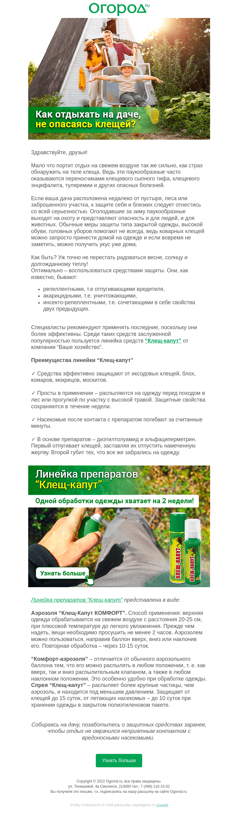 Письмо компании «Огород.ru» на тему «Как отдыхать на даче, не опасаясь клещей»