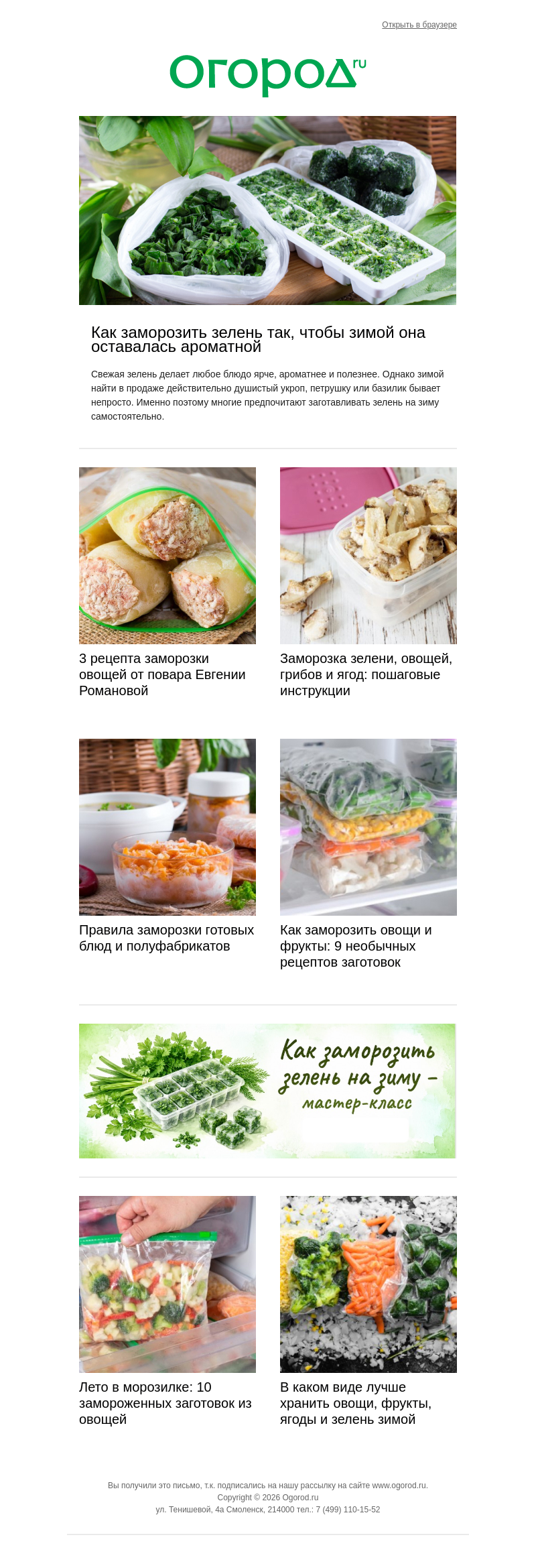 Письмо компании «Огород.ru» на тему «🧊 Замораживаем урожай правильно»