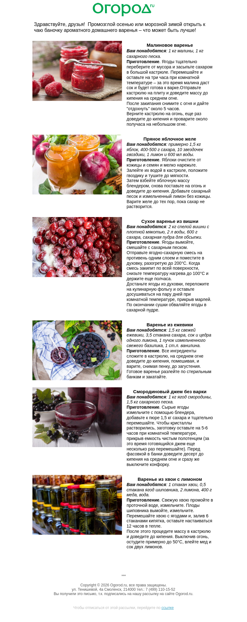 Письмо компании «Огород.ru» на тему «🍒 Необычные рецепты варенья»