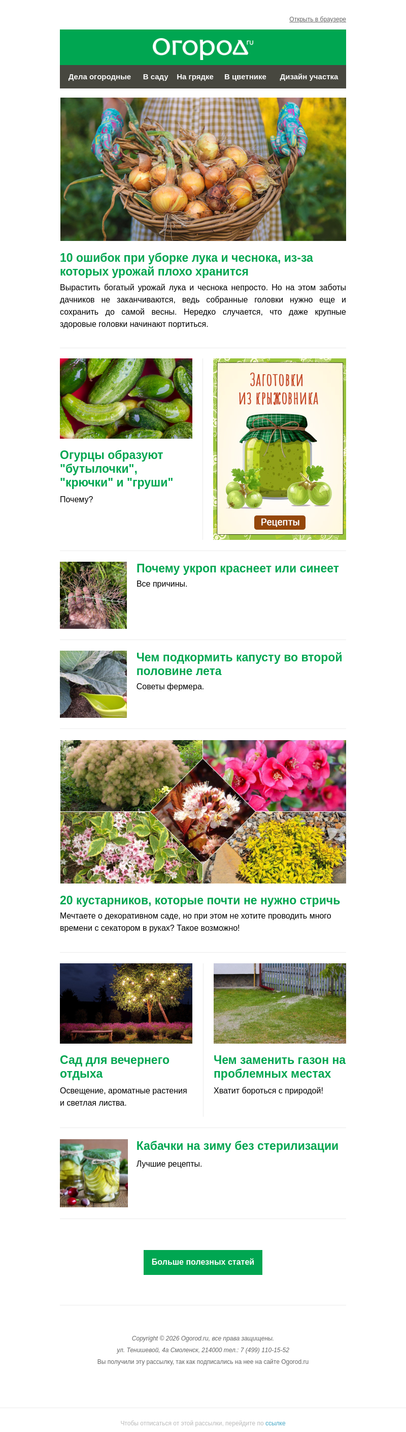 Письмо компании «Огород.ru» на тему «На Огород.ru: ошибки при уборке лука и крючковатые огурцы»
