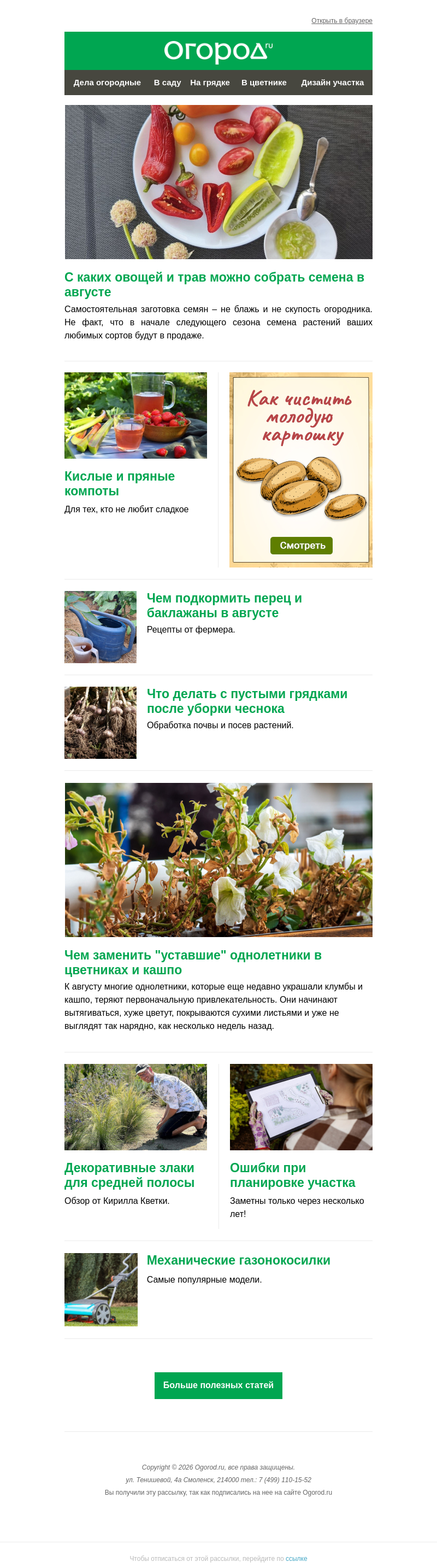 Письмо компании «Огород.ru» на тему «На Огород.ru: кислые компоты и сбор семян овощей»