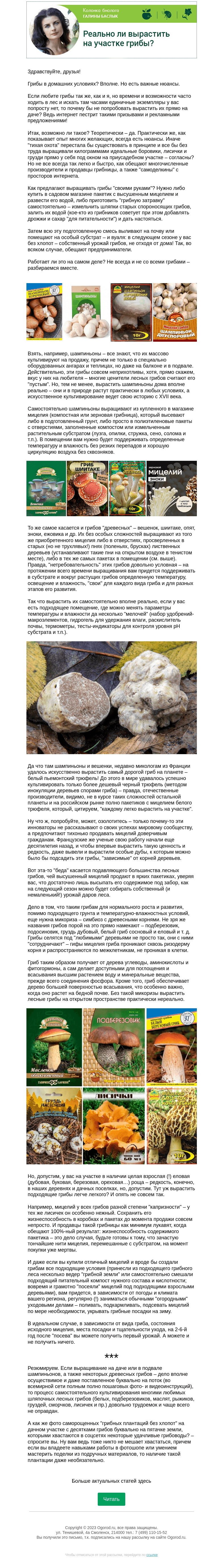 Письмо компании «Огород.ru» на тему «Колонка биолога: реально ли вырастить на участке грибы?»