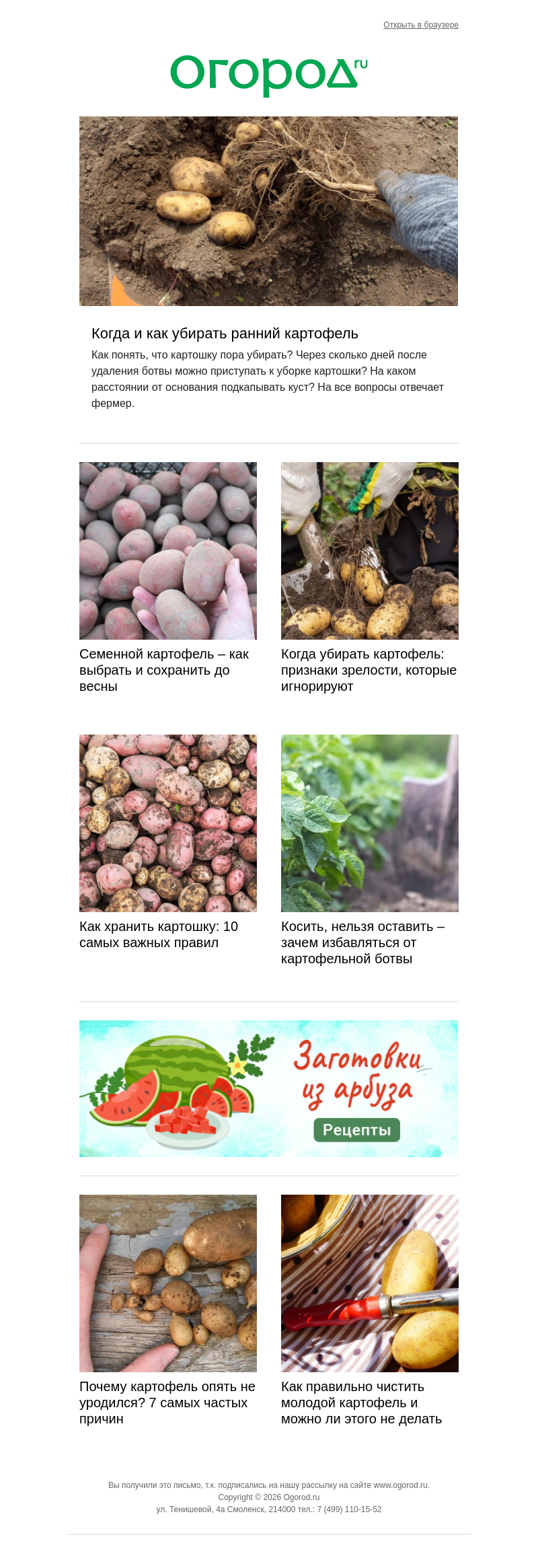 Письмо компании «Огород.ru» на тему «🥔 Убираем картошку правильно 🥔»