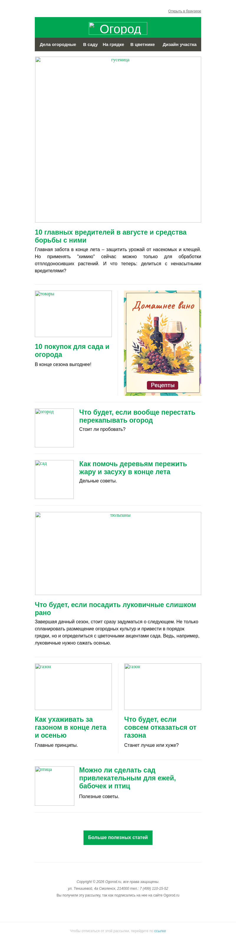 Письмо компании «Огород.ru» на тему «На Огород.ru: минусы ранней посадки тюльпанов и вредители августа»