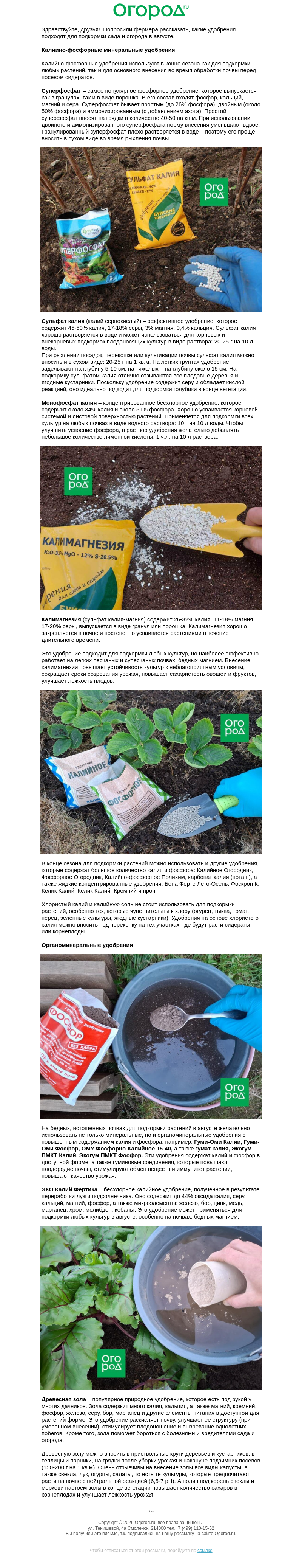 Письмо компании «Огород.ru» на тему «🥄 Августовские подкормки без азота»