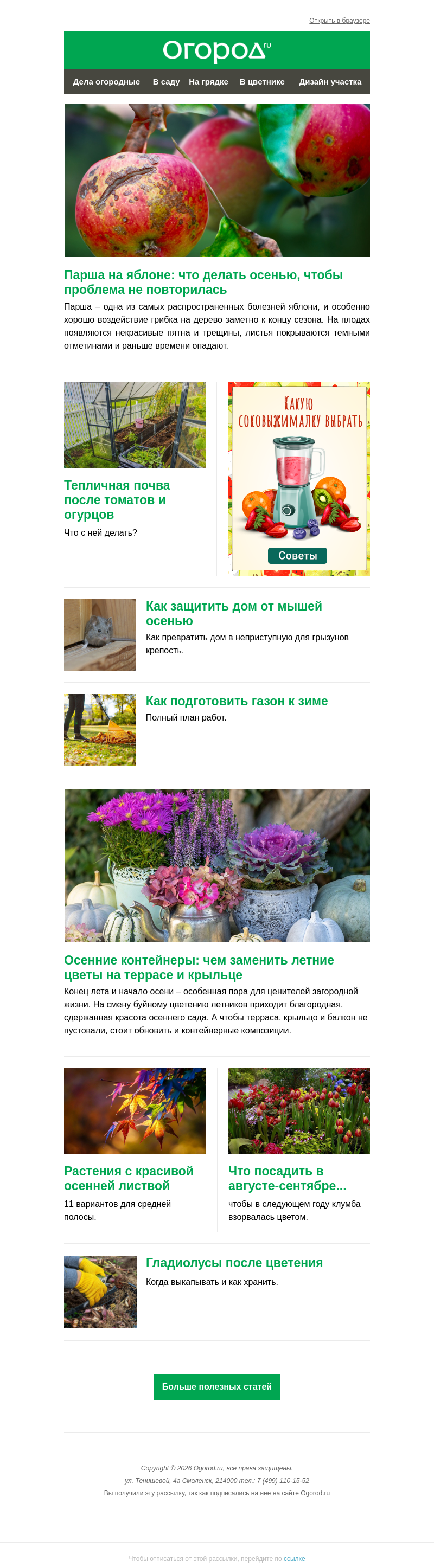 Письмо компании «Огород.ru» на тему «На Огород.ru: тепличная почва в конце сезона и гладиолусы после цветения»