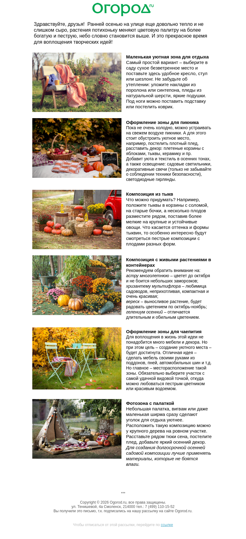 Письмо компании «Огород.ru» на тему «🍁 Идеи уютного осеннего уголка в саду»