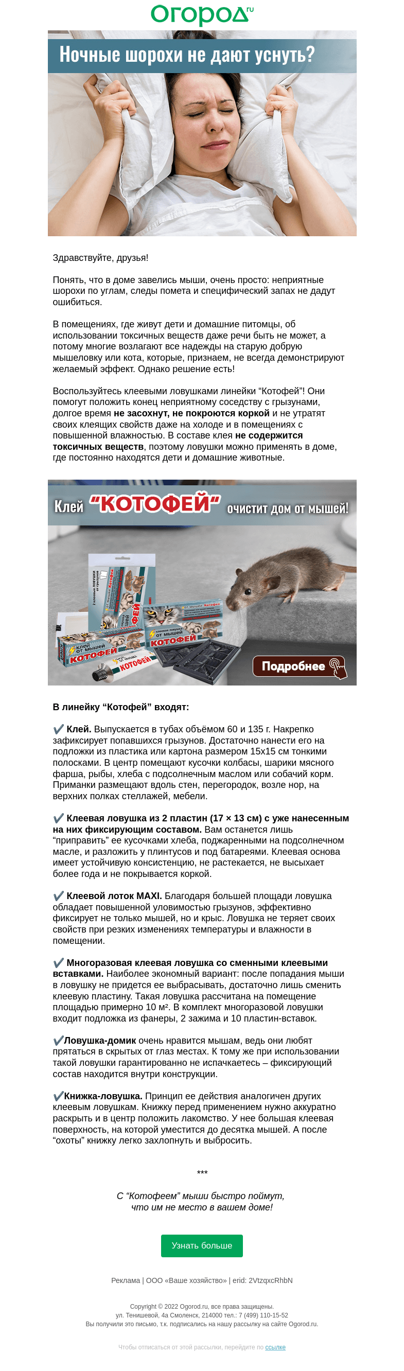 Письмо компании «Огород.ru» на тему «Как избавиться от мышиных шорохов»