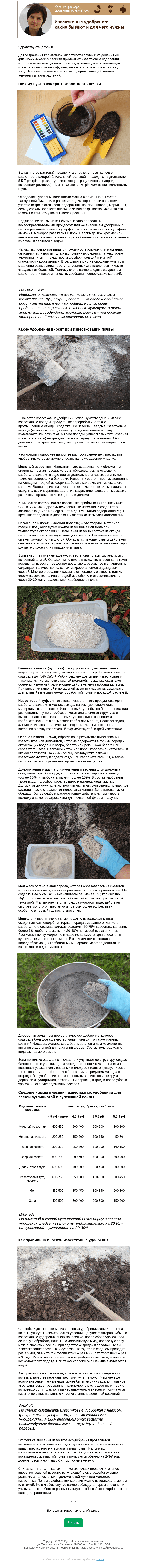 Письмо компании «Огород.ru» на тему «Колонка фермера. Известковые удобрения: какие бывают и для чего нужны»