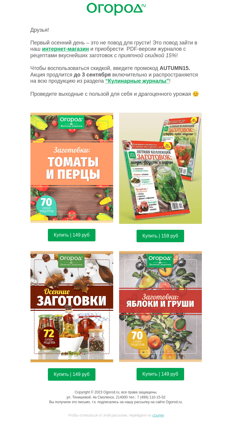 Письмо компании «Огород.ru» на тему «Приятная новость для дачника в первый осенний день!»