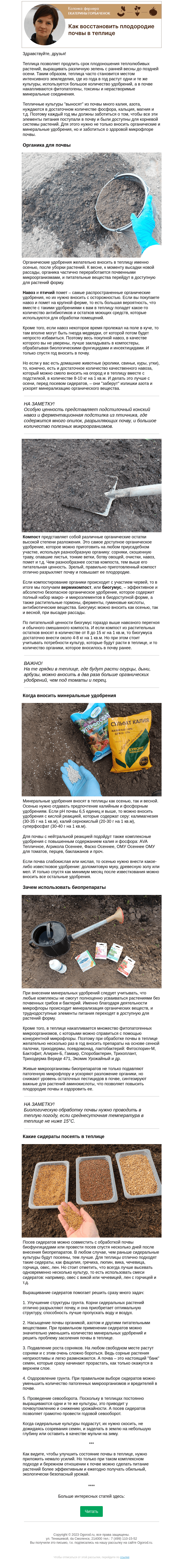 Письмо компании «Огород.ru» на тему «Колонка фермера. Как восстановить плодородие почвы в теплице»