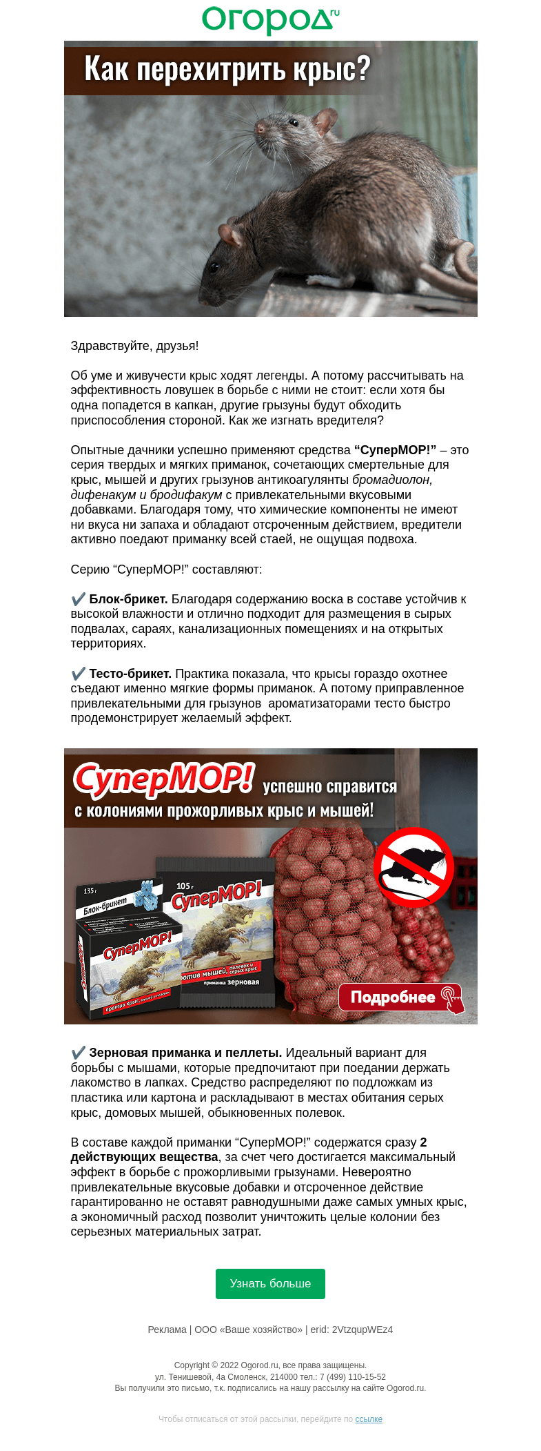 Письмо компании «Огород.ru» на тему «🐀 Как перехитрить крыс»