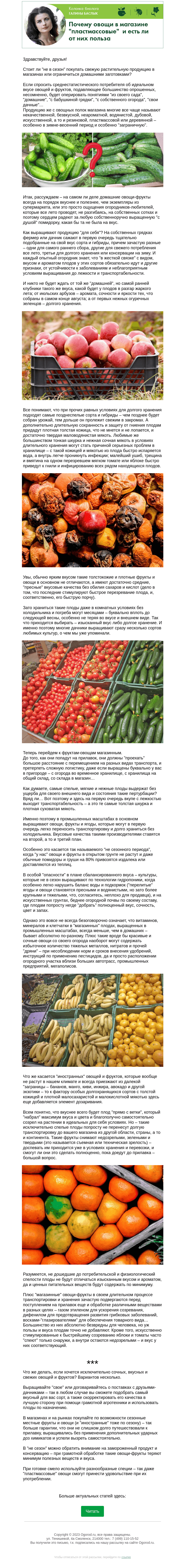 Письмо компании «Огород.ru» на тему «Колонка биолога. Почему овощи в магазине "пластмассовые" и есть ли от них польза»