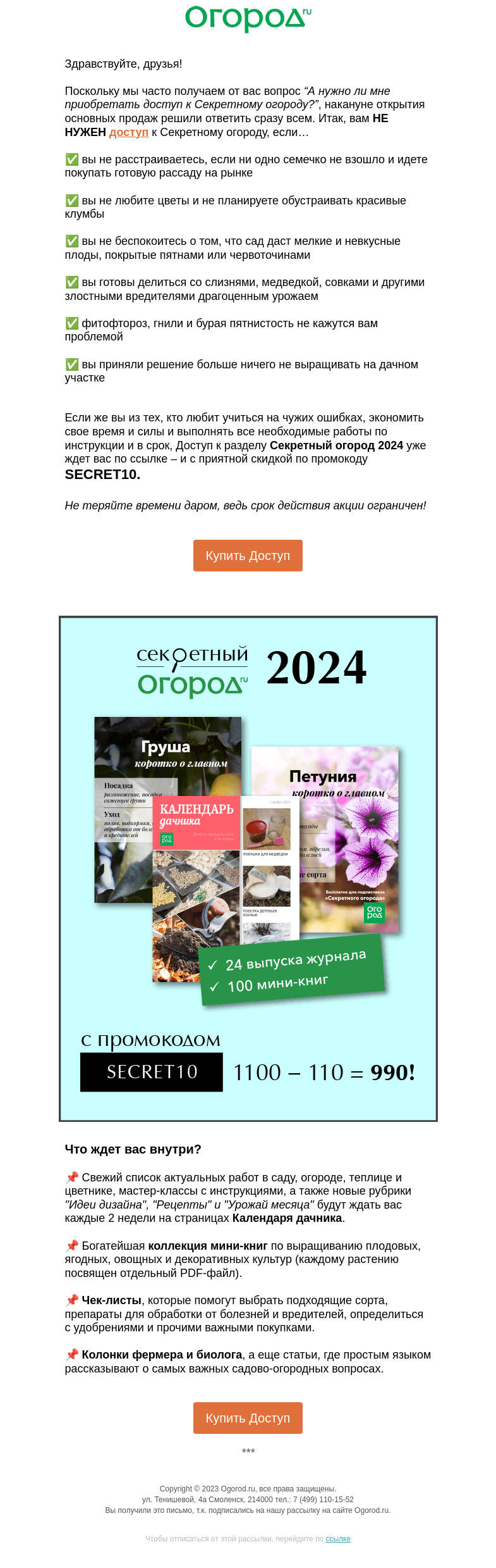 Письмо компании «Огород.ru» на тему «❗ Вам не нужен "Секретный огород", если...»