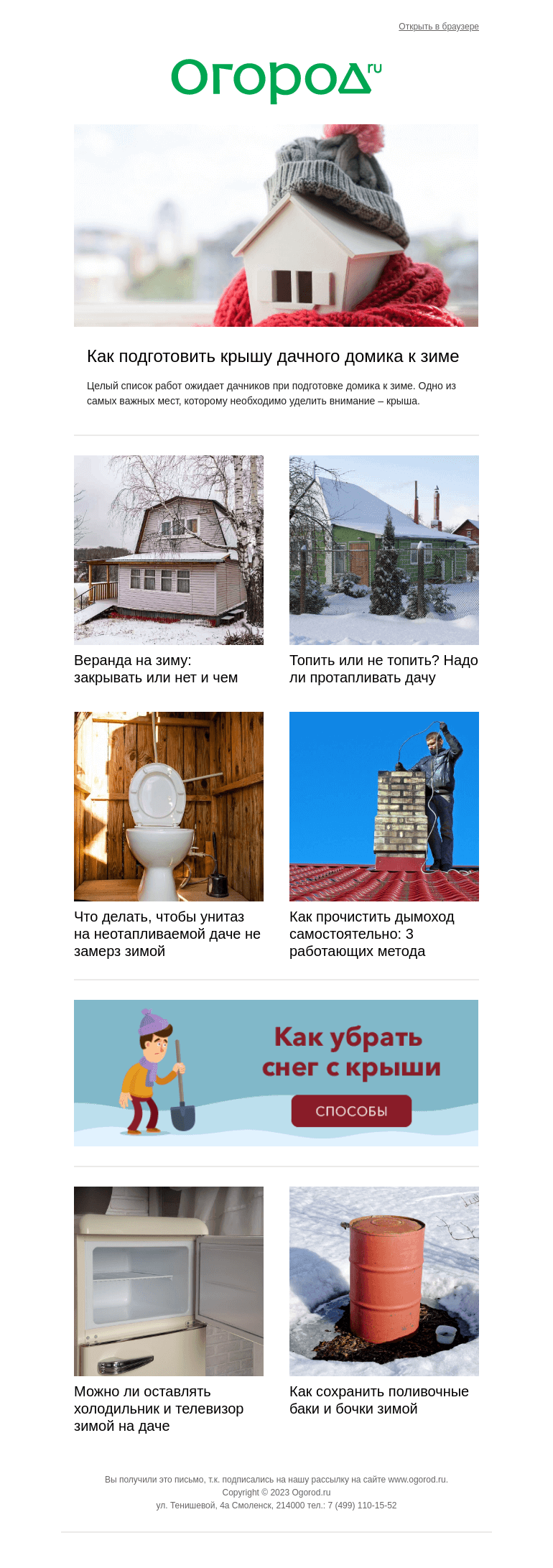 Письмо компании «Огород.ru» на тему «Готов ли дачный дом к зиме?»