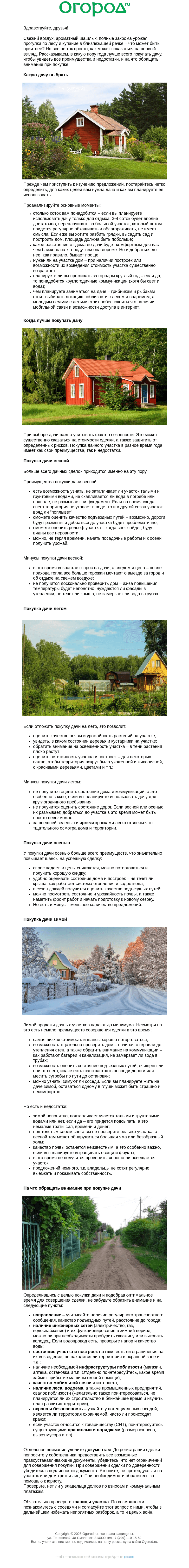 Письмо компании «Огород.ru» на тему «Решили обзавестись дачей? Когда лучше искать 🏠»