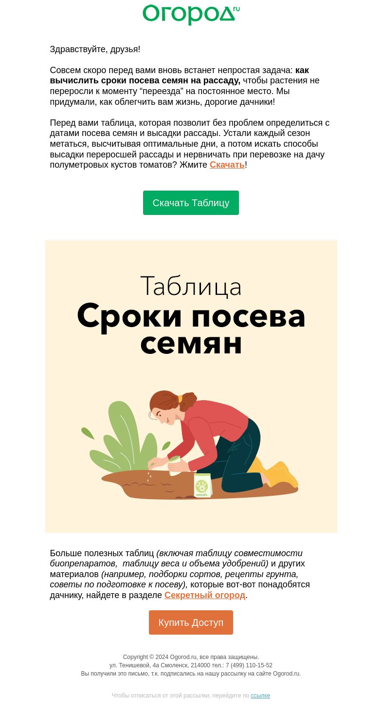Письмо компании «Огород.ru» на тему «Таблица сроков посева семян 🍅🥒🌶»