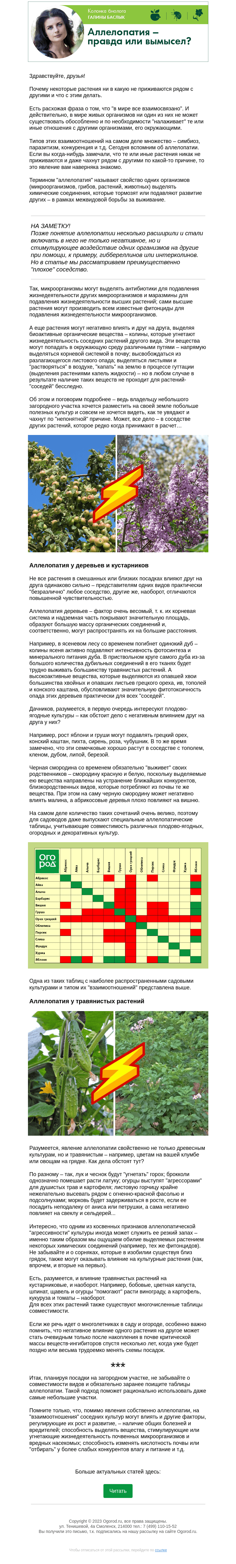 Письмо компании «Огород.ru» на тему «Колонка биолога. Аллелопатия – правда или вымысел?»