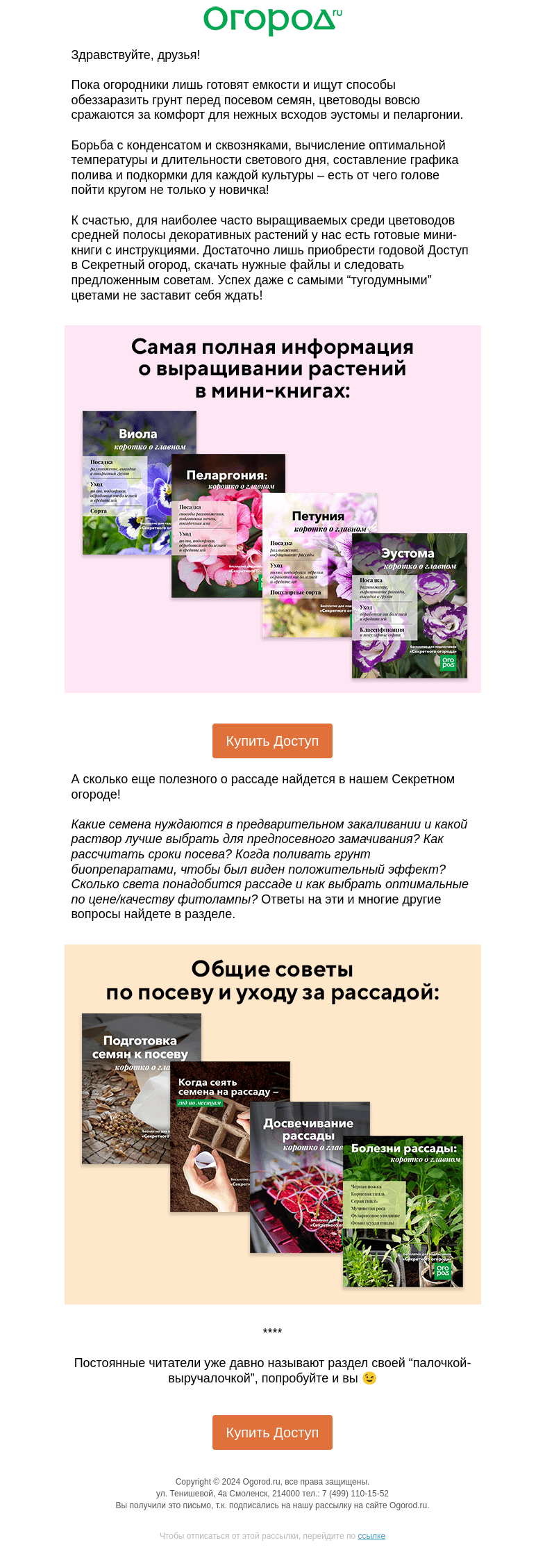 Письмо компании «Огород.ru» на тему «Проблемы с посевами цветов? Вам сюда ➡️»