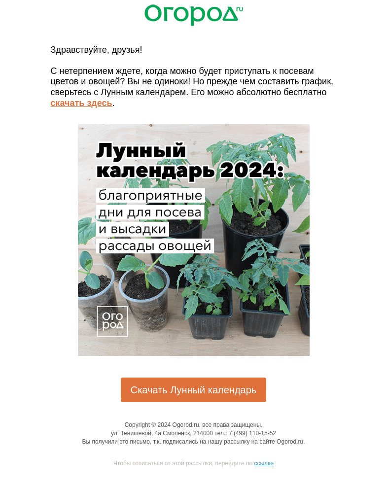 Письмо компании «Огород.ru» на тему «Лунный календарь посева 2024»