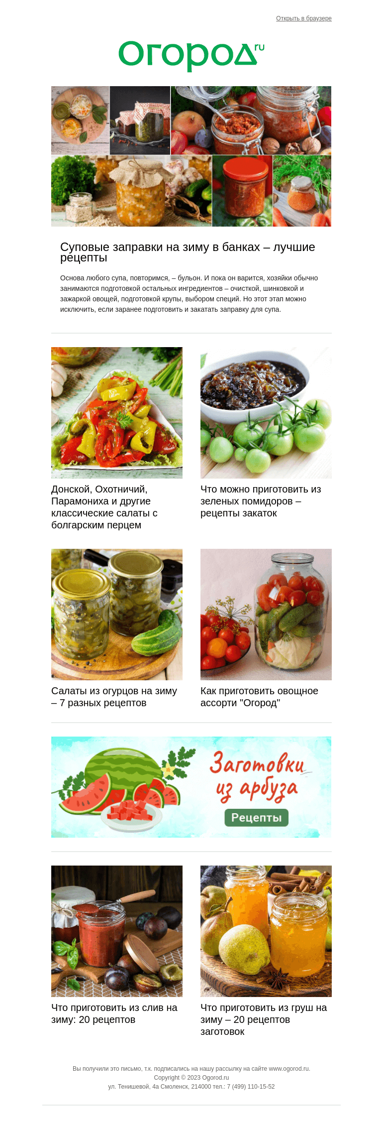 Письмо компании «Огород.ru» на тему «Самые вкусные заготовки августа 😋»