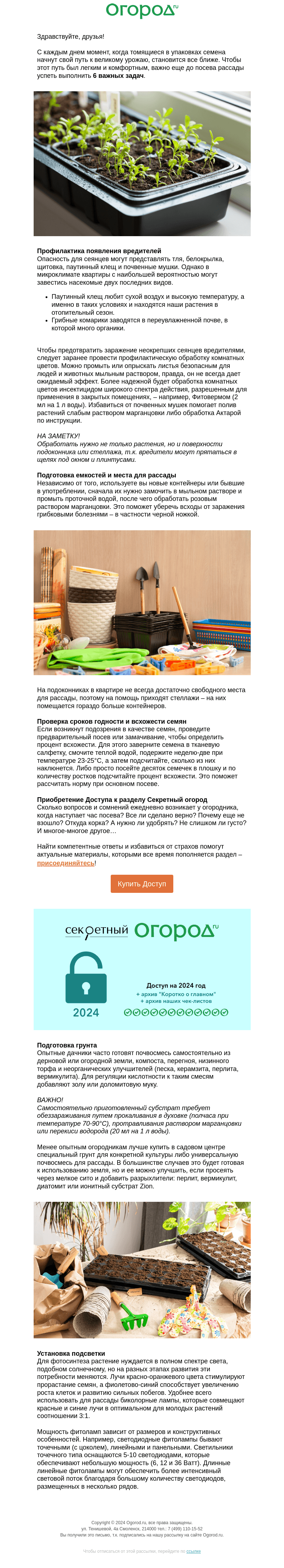 Письмо компании «Огород.ru» на тему «❗️ 6 важных дел до посева рассады »