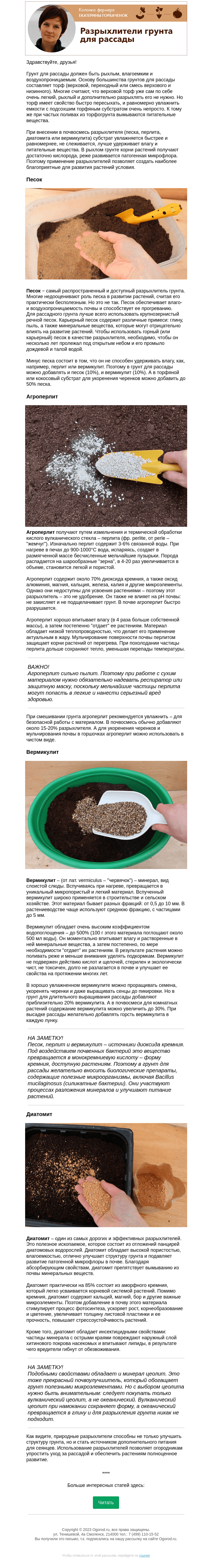 Письмо компании «Огород.ru» на тему «Колонка фермера. Разрыхлители грунта для рассады»