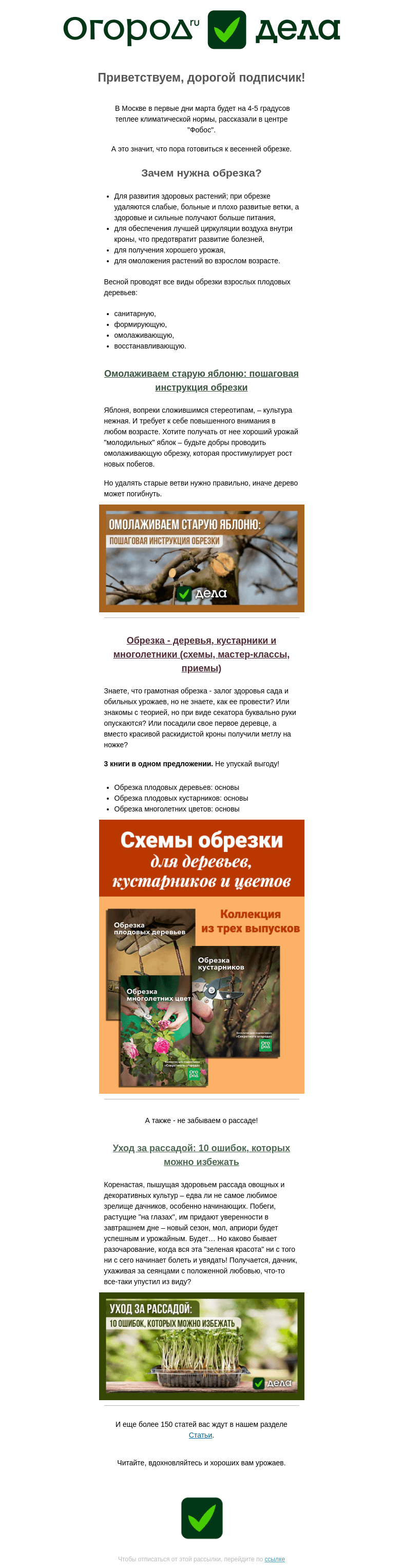 Письмо компании «Огород.ru» на тему «Время обрезать!»