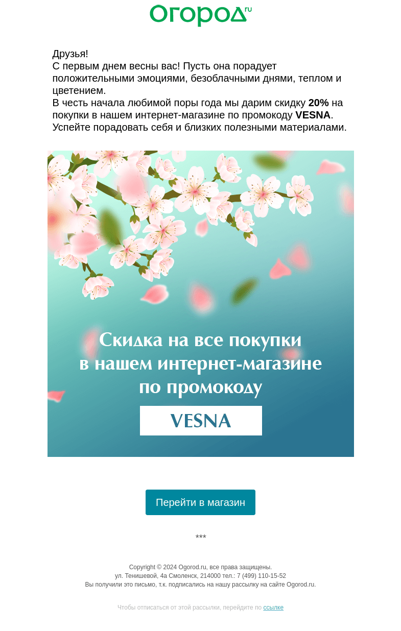 Письмо компании «Огород.ru» на тему «Что мы приготовили в первый весенний день 🌼»