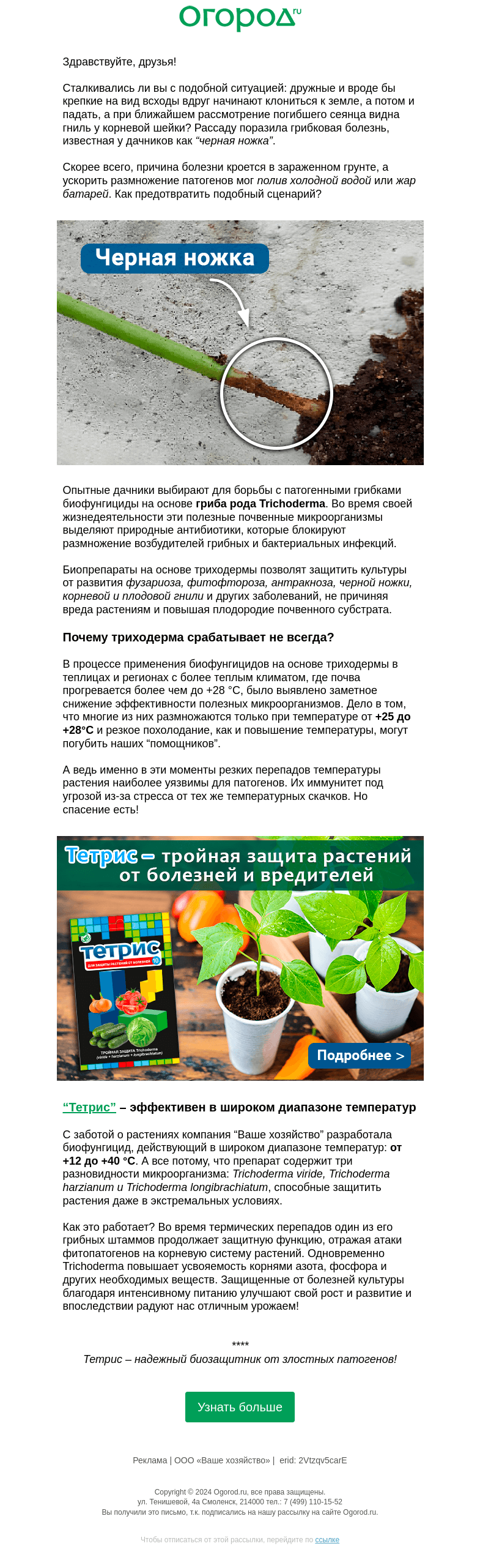 Письмо компании «Огород.ru» на тему «Как повысить эффективность триходермы»