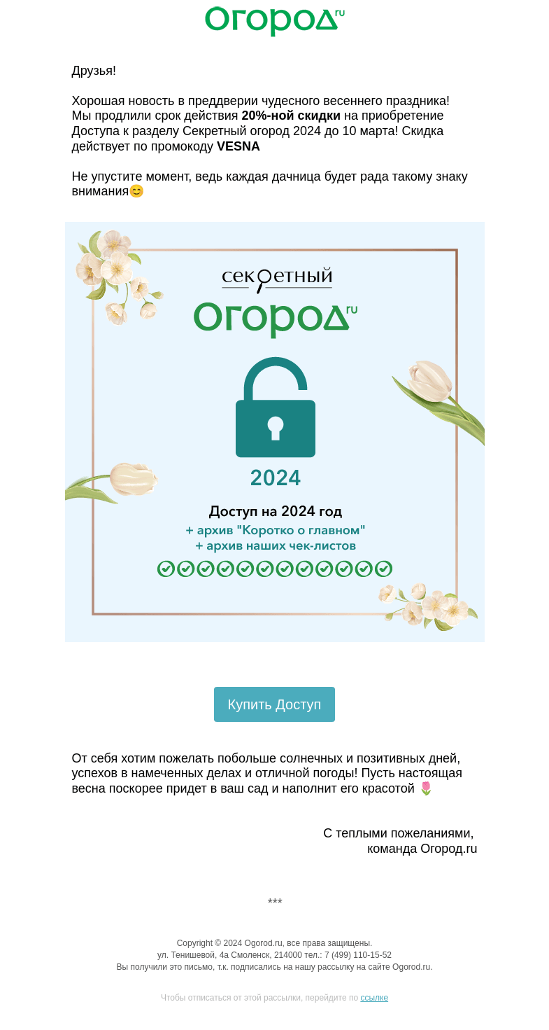 Письмо компании «Огород.ru» на тему «🌷 Лучший знак внимания 8 марта!»
