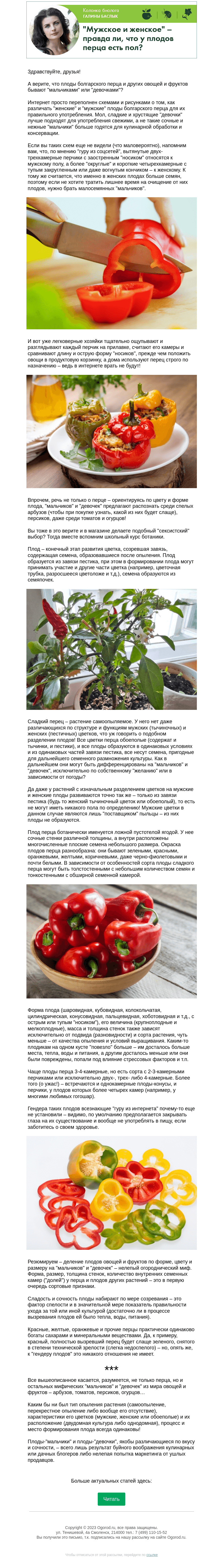 Письмо компании «Огород.ru» на тему «Колонка биолога. "Мужское и женское" – правда ли, что у плодов перца есть пол?»