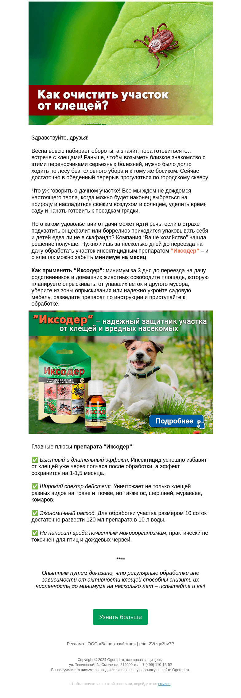 Письмо компании «Огород.ru» на тему «Как очистить участок от клещей»
