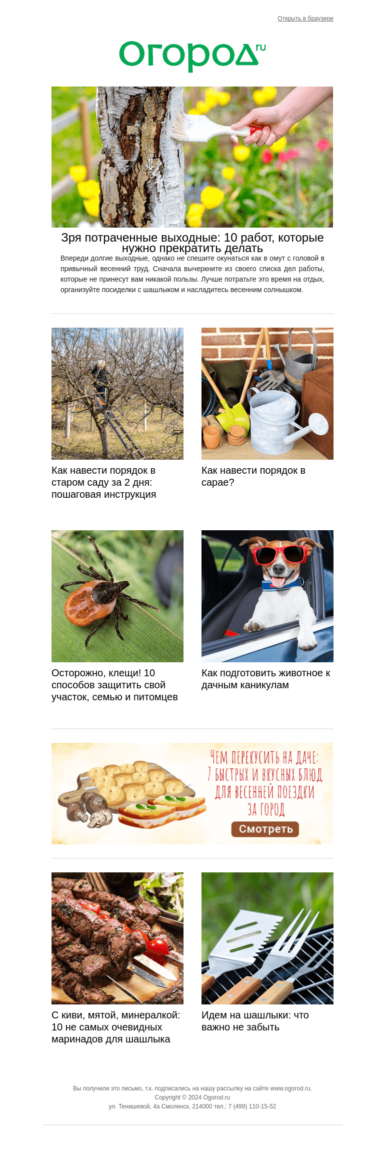 Письмо компании «Огород.ru» на тему «Большие выходные на даче: трудимся и отдыхаем с пользой для себя и огорода»