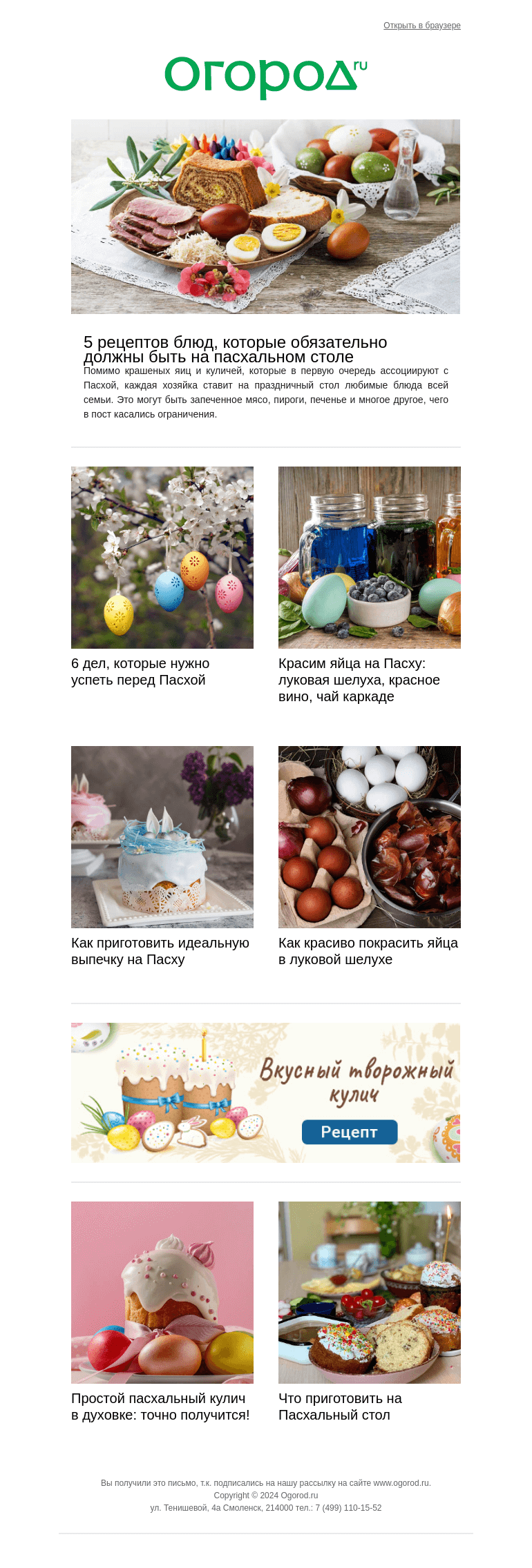Письмо компании «Огород.ru» на тему «Готовим к Пасхе дом и стол 🧁🥚»
