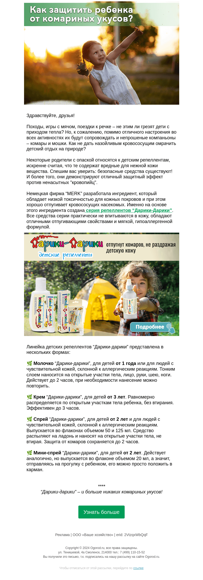 Письмо компании «Огород.ru» на тему «Как защитить ребенка от комариных укусов»