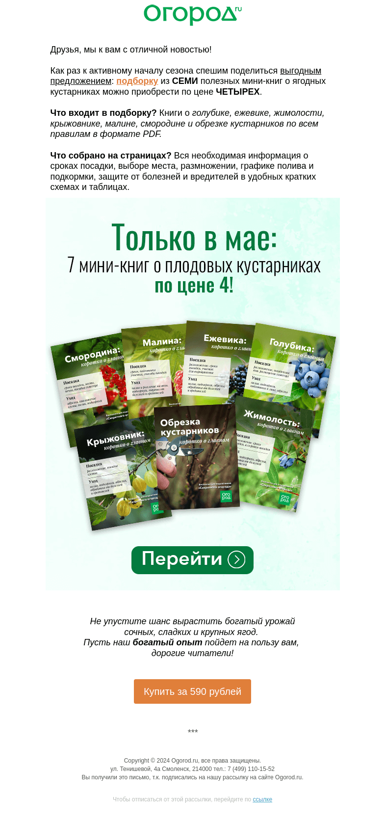 Письмо компании «Огород.ru» на тему «Дачник, не упусти важного в мае 👌»