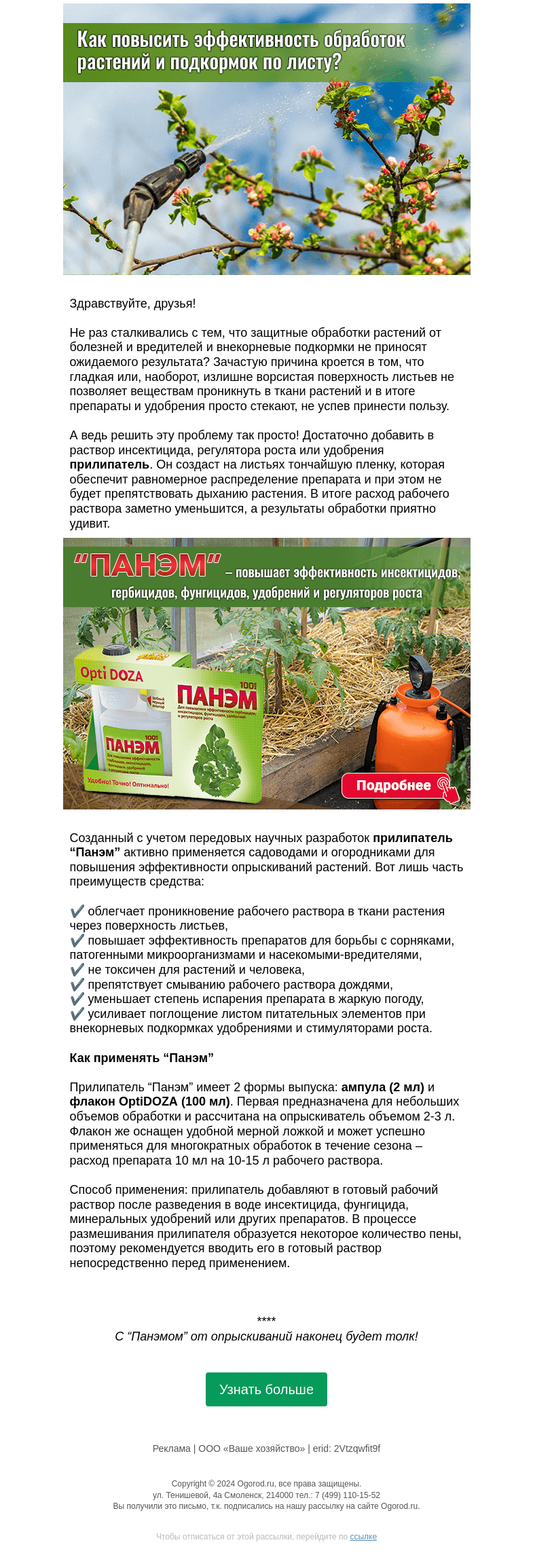 Письмо компании «Огород.ru» на тему «Как повысить эффективность обработок и подкормок по листу?»