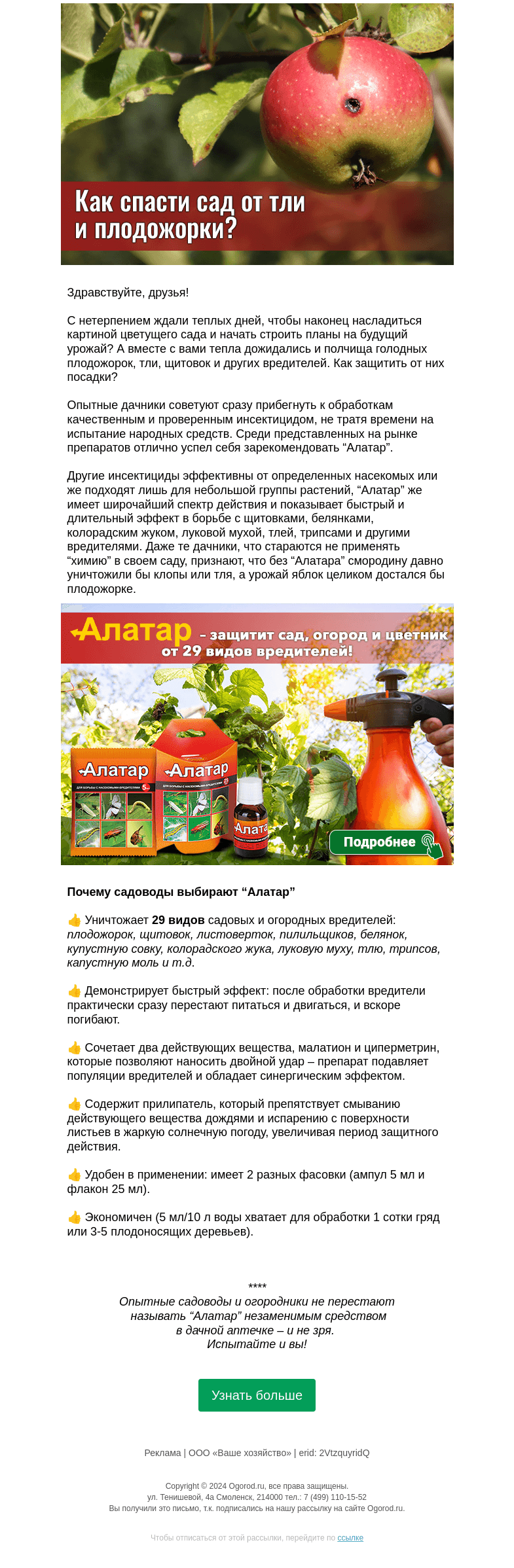 Письмо компании «Огород.ru» на тему «Как спасти сад от тли и плодожорки»